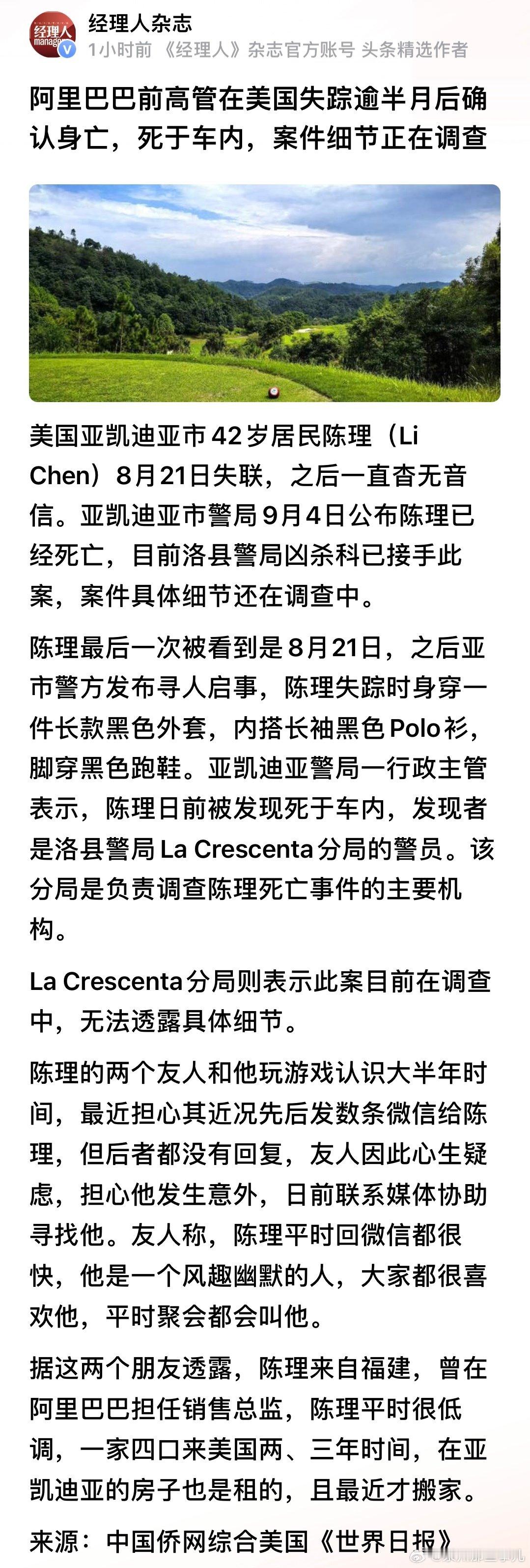 阿里巴巴前高管在美国失踪逾半月后确认身亡，死于车内，案件细节正在调查

#热点现场##微博热点优质创作计划# ​