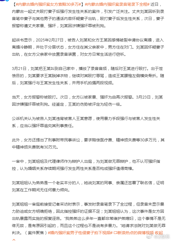 【#内蒙古婚内强奸案女方索赔30多万#】
#内蒙古婚内强奸案录音笔录下全程# 
以下是两个情节：
“当天，女方报警称被殴打。次日，女方以被家暴、强奸为由再次报警。”
“刘某姐姐一审庭前接受记者采访时表示，事发时录音笔录下了全过程，但录音未显示暴力胁迫或女方明确拒绝，因此指控强奸的证据不足； ​