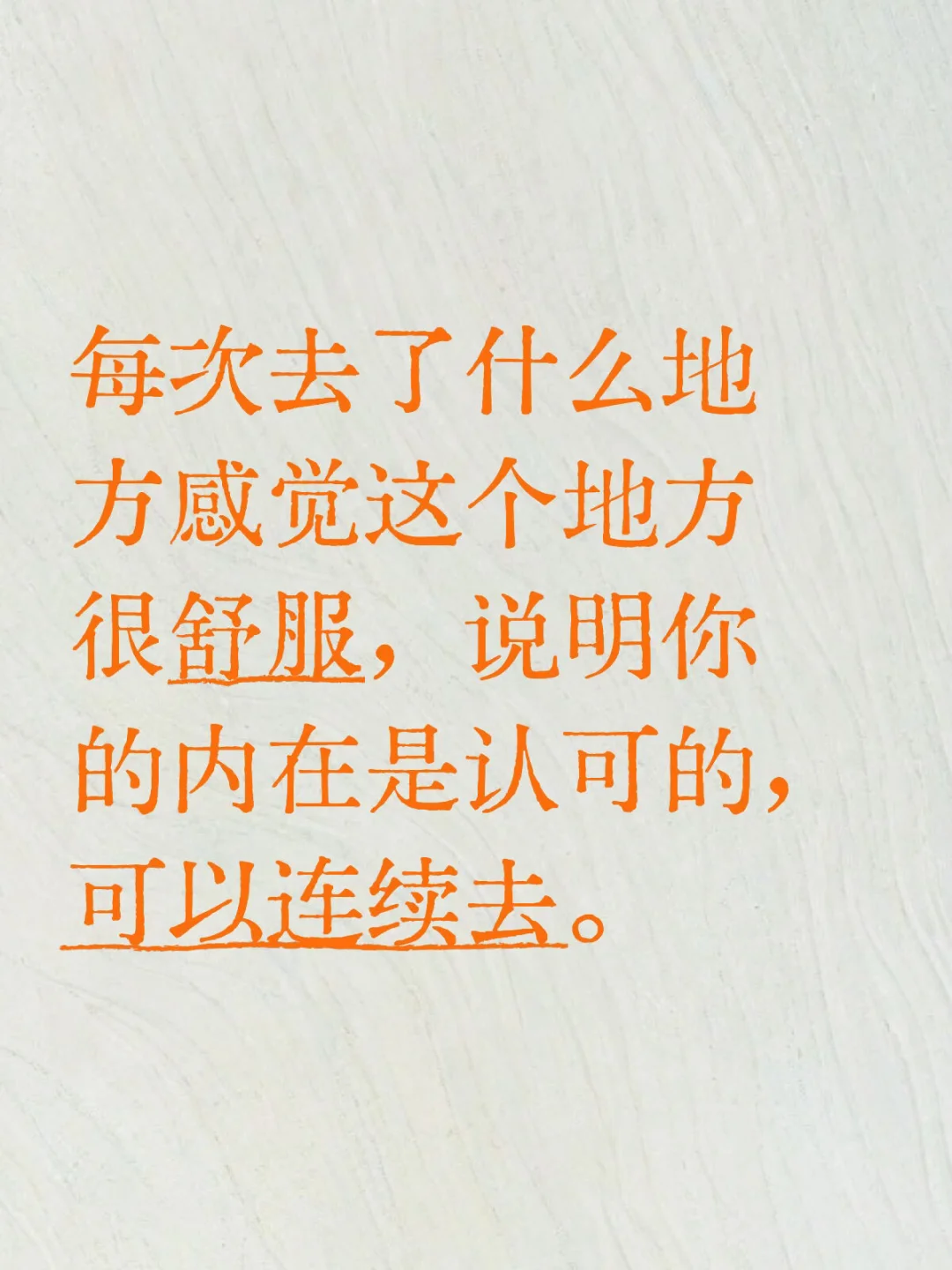 每次去了什么地方感觉这个地方很舒服
