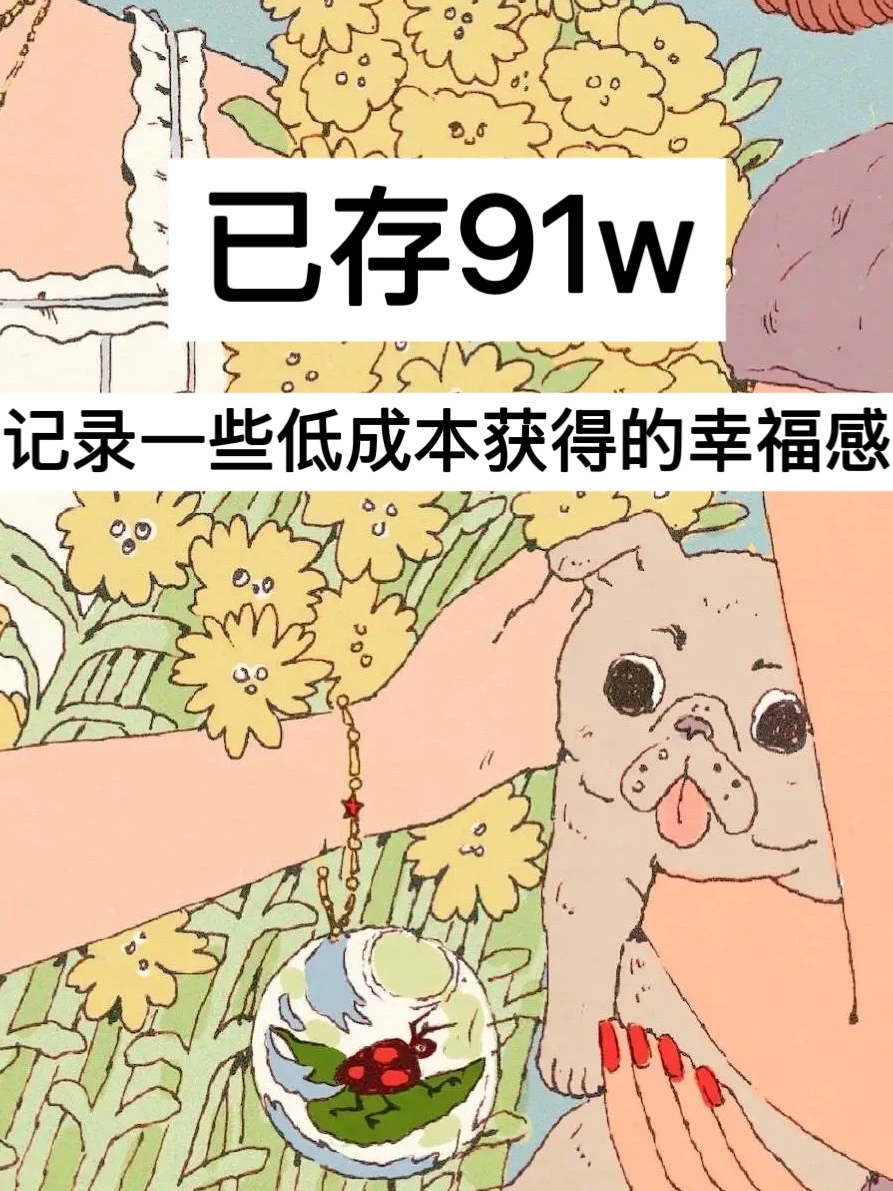已存91w，记录一些低成本获得的幸福感！