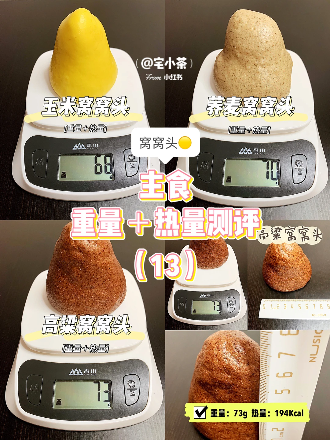 主食重量＋热量测评（13）窝窝头