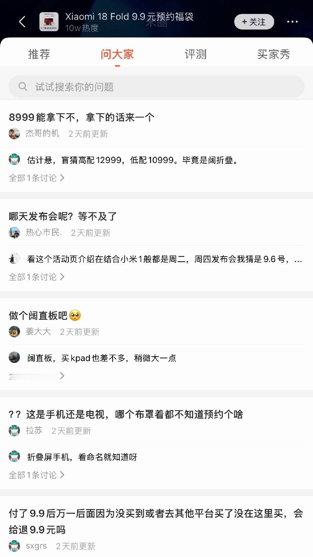 花了9.9预约了小米18Fold、看交流区大家猜的价格都是上万元了！我估计9999就炸了[笑而不语][笑而不语][笑而不语][笑而不语] ​