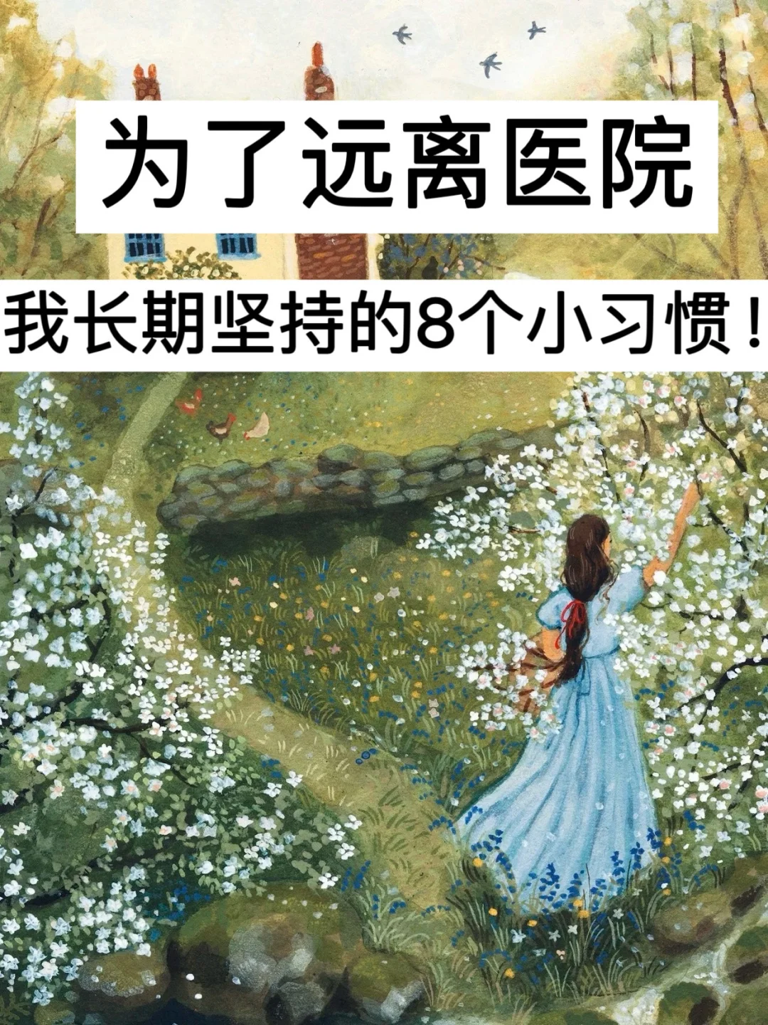 39岁，为了远离医院，我长期坚持的8个小习惯！