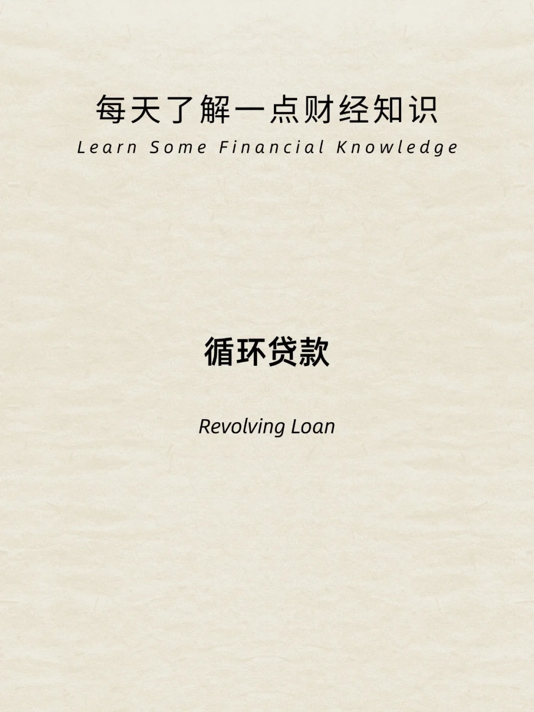财经小常识：循环贷款的危害性