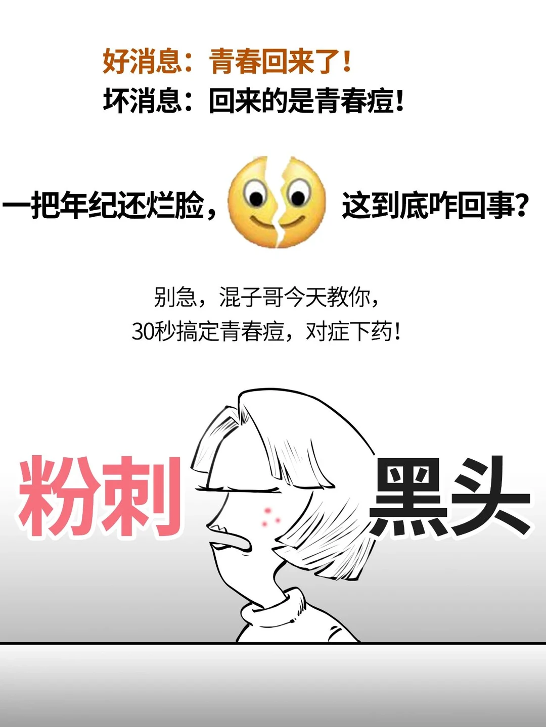 一张老脸，咋长这么多痘？
