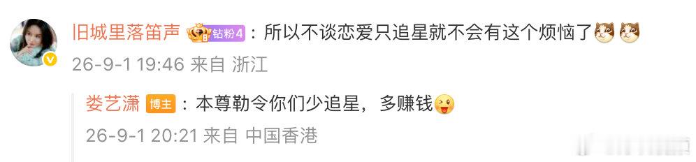 【#娄艺潇让少追星多赚钱#】2014年拍摄的都市情感剧《别对爱撒谎》在积压近12年后，于9月1日零宣传空降东方卫视黄金档开播，当天娄艺潇发博和粉丝讨论剧中“马跃妈妈让郝乐意和马跃分手”相关剧情，粉丝评论：所以不谈恋爱只追星就不会有这个烦恼了[喵喵][喵喵]，娄艺潇回复：本尊勒令你们少追 ​