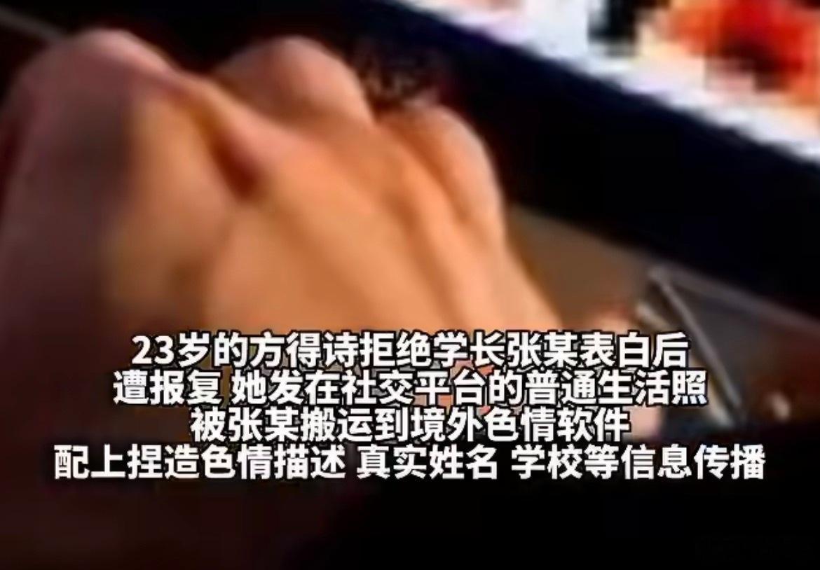 多名女性在色情软件上认出同一张脸、同一个人，这事听着就让人后背发凉。据大皖新闻、新民晚报等报道，一名23岁女生拒绝学长表白3年后，自己的普通生活照被搬运到境外色情软件，还配上捏造的色情经历和侮辱性文字，真实姓名、学校一并曝光，涉事男子已被刑拘，另有多名女性中招。我的态度很明确：这不 ​