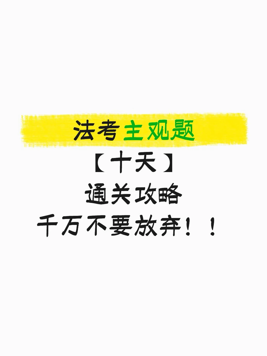 法考主观题十天通关攻略，千万不要放弃啊！！