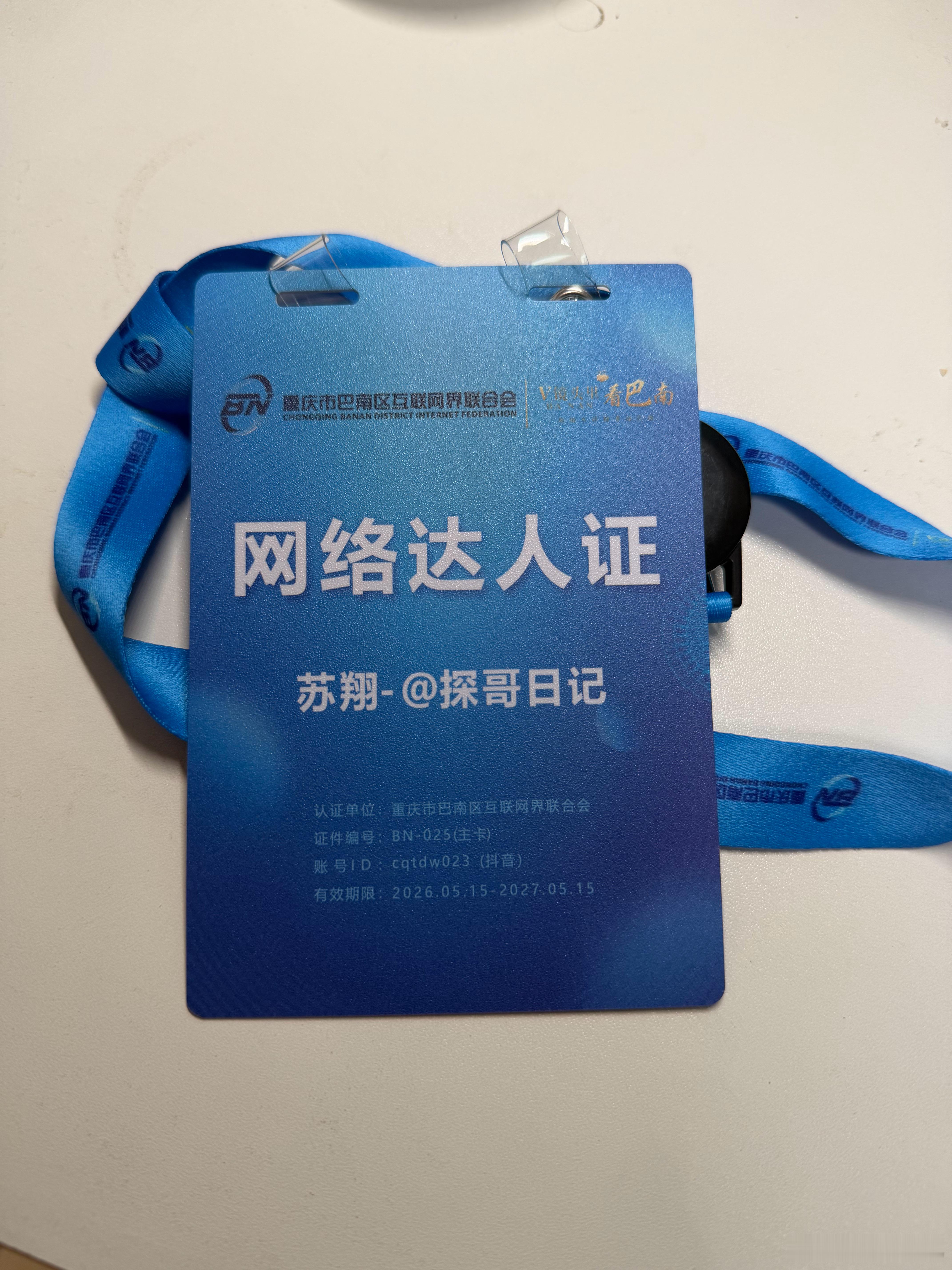 ✨ 喜提「重庆市巴南区网络达人认证」！ 感谢巴南区互联网界联合会的认可...