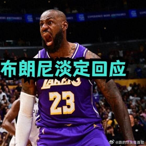 《原来联盟里最淡定之人是他！老爹在联盟搞得翻天覆地，布朗尼：无所谓，那是我爸》被球迷问到父亲转投76人有啥感受，布朗尼笑着甩出一句："无所谓，那是我爸。7月27日，76人官宣勒布朗·詹姆斯正式加盟，新赛季身披23号。 ​