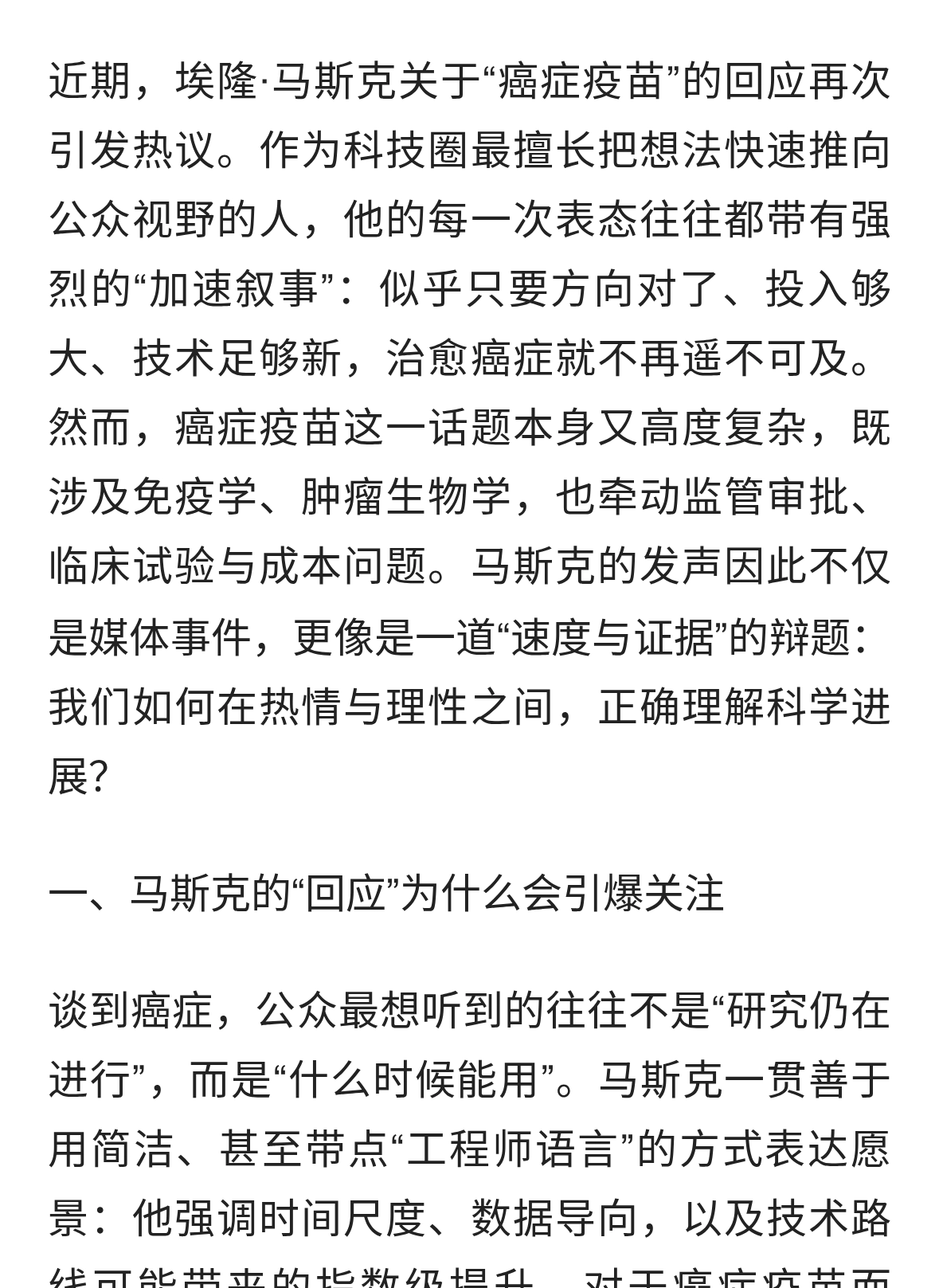 马斯克回应癌症疫苗：速度、科学与现实边界之间的博弈