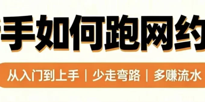 新手跑网约车入门干货
打算接触网约车的朋友，点赞收好免得下次找不到了📖
✅准备工作：先合规再出车
第_一步：核对加入要求
年龄：男21-63岁，女21-55岁
驾-照：c本/c1/c2及以上
驾龄：3年及以上
车辆符合要求+没得酒驾醉驾案底和一次性扣12的记录
第二步：必备物品
手机（安装平台app）
车载充电器
纸巾、矿泉水等
✅新手出车技巧
⏰时间安排
早高峰：7:00-9:00
晚高峰：17:00-19:30
夜高峰：21:00_23：00（订单较多 价格高）
📍热区选择策略
重点区域：机场、火车站、商圈、写字楼、酒店
👍服务标准流程
保持车内整洁，礼貌沟通，主动提供帮助
❌避坑指南：严重会永久封账号
避免服务态度差导致差评
注意休息避免疲劳驾驶
禁止违规接单、线下私单、站外揽客
📈提升流水方式
完成平台任务 拿冲单奖励，控制用电租车成本，懂得规划路线 顺路接单
#网约车 #司机 #重庆网约车 #滴滴专车