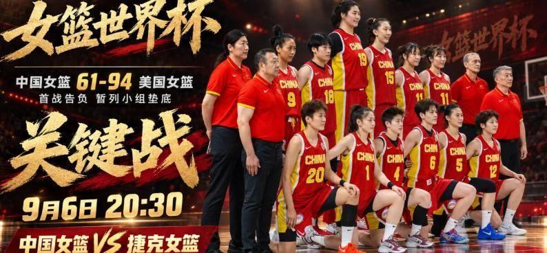 #中国女篮vs捷克女篮#在 此役是双方的出线生死战，根据规则小组前两名直接晋级八强，中国女篮若想掌握主动权必须全力争胜，避免落入附加赛 。‌‌FIBA 体系下双方交手 4 次各取 2 胜，今年 3 月的世界杯资格赛中中国女篮曾以 84-74 击败对手，占据一定心理优势 。 ​