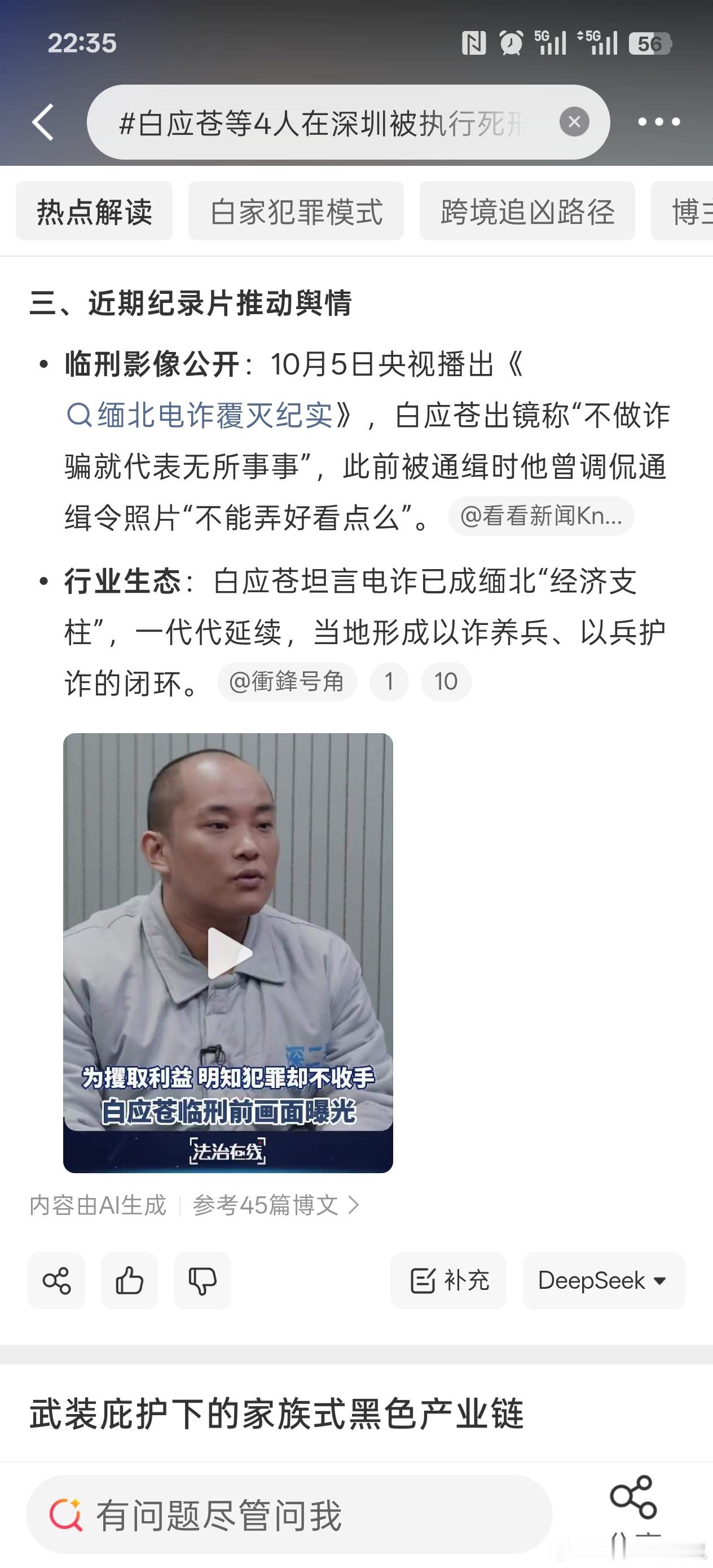#白应苍等4人在深圳被执行死刑#天网恢恢，疏而不漏！缅北白家犯罪集团涉赌诈资金超290亿元，甚至背负6条中国公民的生命，贩毒制毒约11吨。他们口中那句“不做诈骗就代表无所事事”，暴露出的是对生命的极度漠视与贪婪的扭曲。诈骗绝非“无本万利的生意”，而是吸食同胞鲜血、摧毁无数家庭的罪恶深渊。
 ​