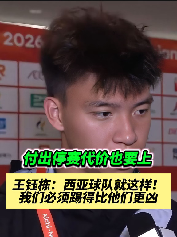 王钰栋因此染黄停赛，到底值不值得呢？