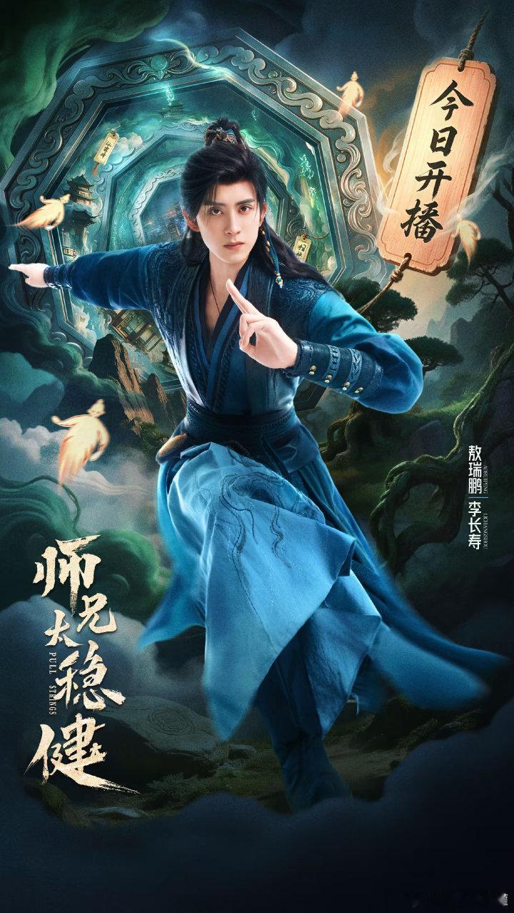 师兄太稳健 更19~20集 4K高清
主演 敖瑞鹏 艾米 🔥🔥🔥 ​