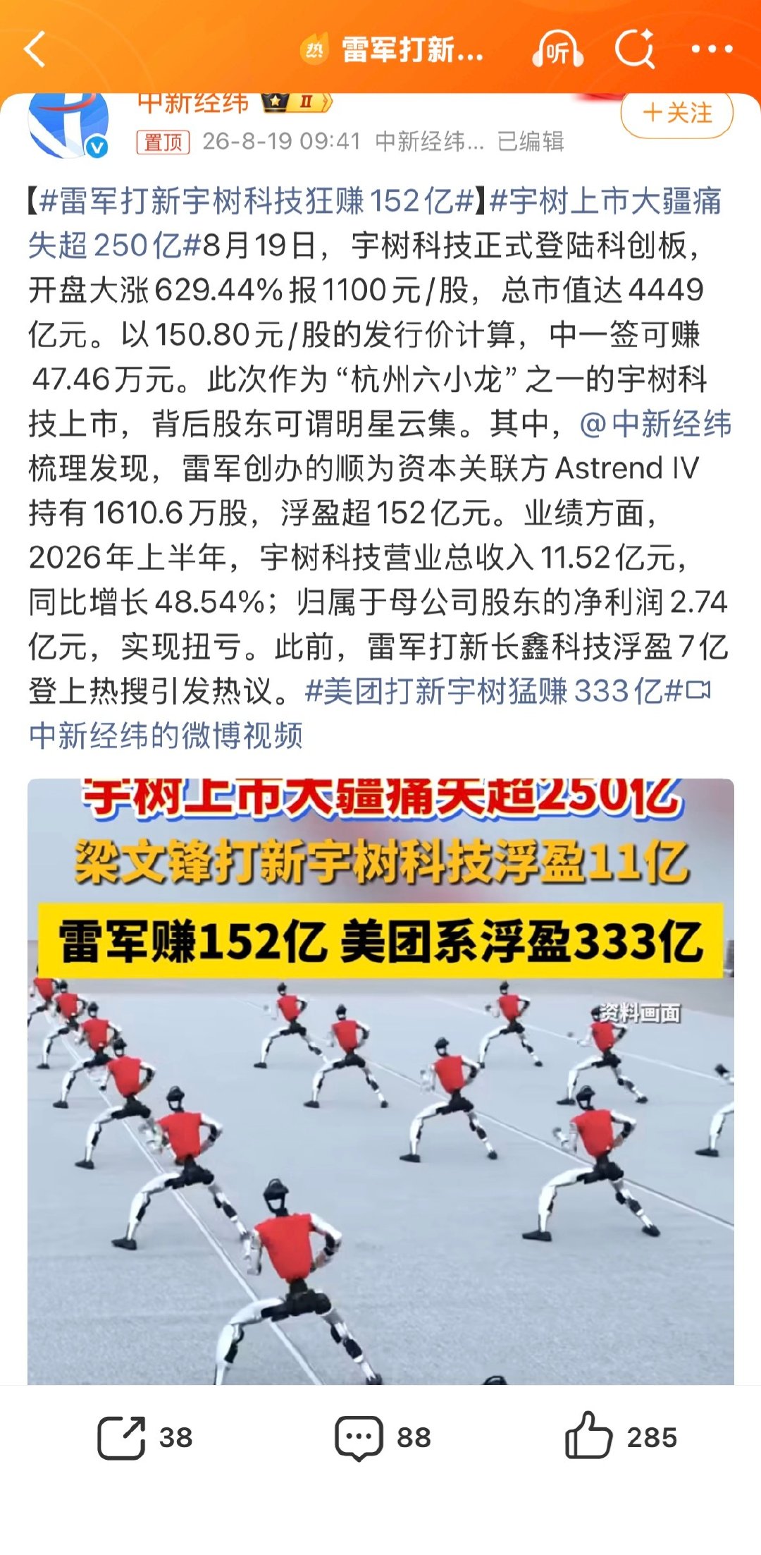 #雷军打新宇树科技狂赚152亿# 这个应该是公司行为吧，又不是雷军个人打新，前段时间雷军打新长鑫科技浮盈7亿，也是媒体报道… 这种看起来很容易让人误会。我记得好像还有类似的梁文峰打新长鑫科技，其实都是公司或者是产品打新吧，和个人关系不大吧？ #宇树科技上市日# ​