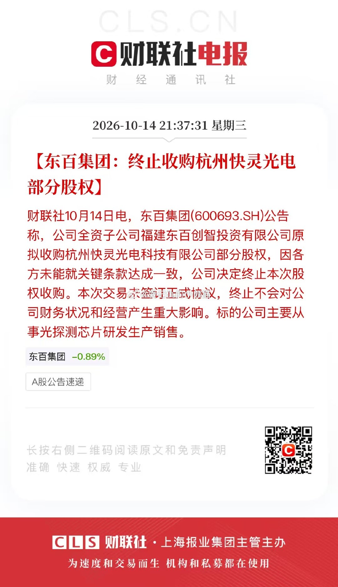 东百集团:终止收购杭州快灵光电部分股权

这才几天啊，这么快就终止了，这种垃圾公司真坏 ​