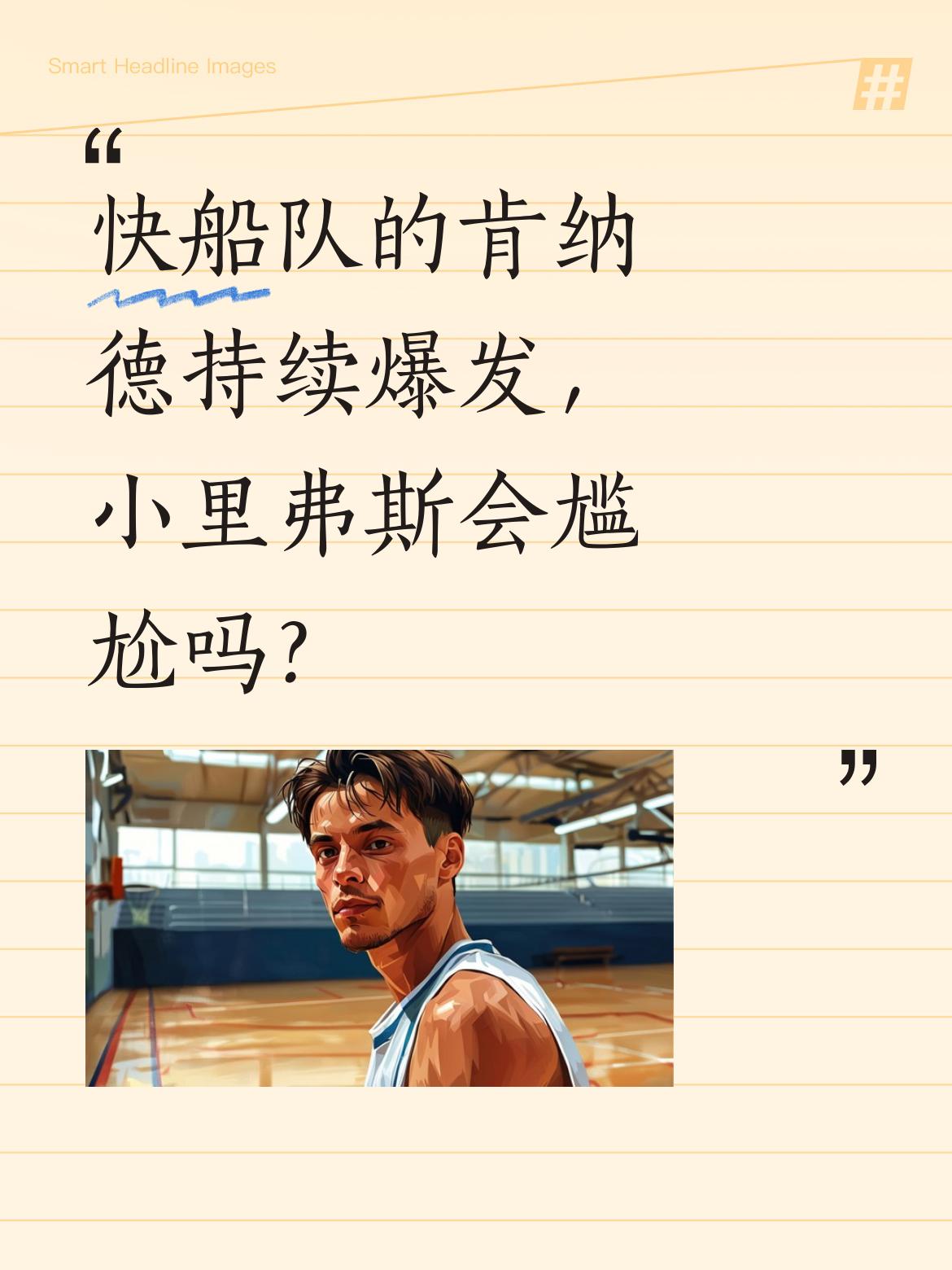 快船队的肯纳德持续爆发，小里弗斯会尴尬吗？ 最近肯纳德在比赛中表现亮眼...