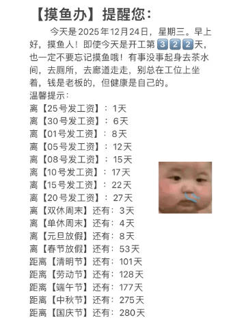 摸鱼办：星期三<br />【摸鱼办】提醒您：<br />今天是2025...