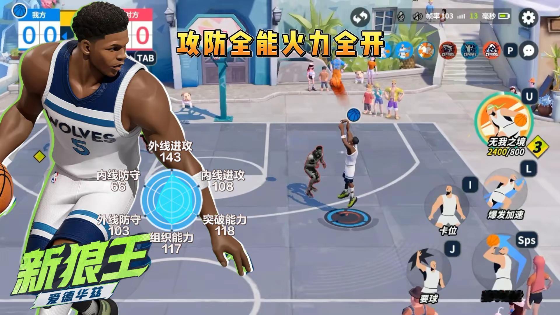 攻防全能，火力全开！新狼王爱德华兹，统治街球全场！