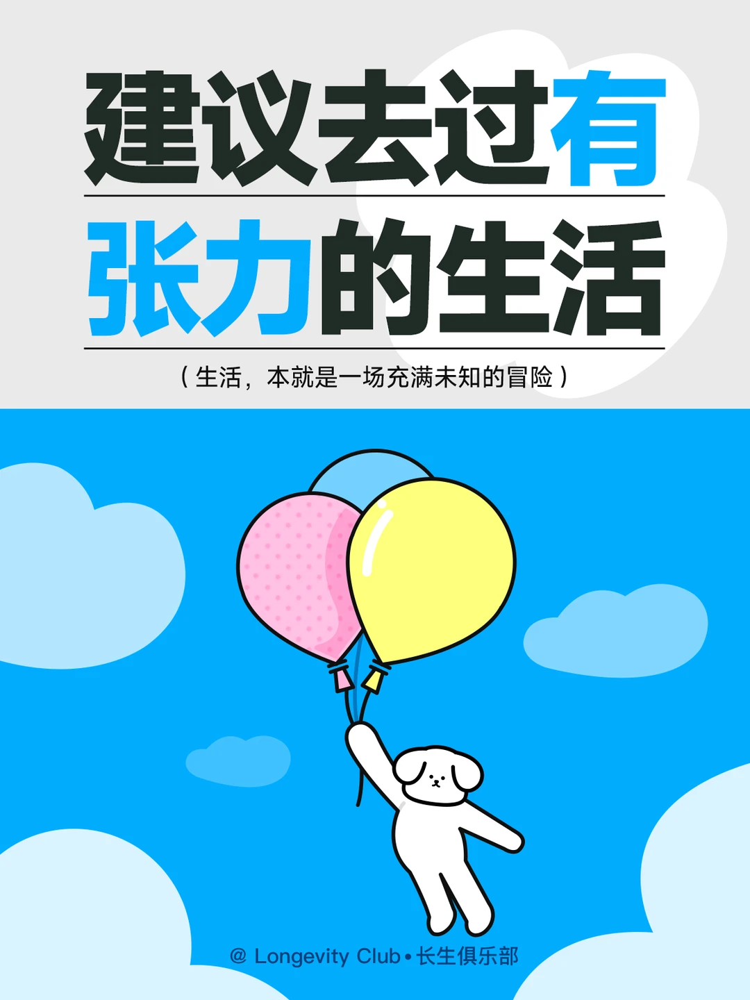 2025请去过有张力的生活吧