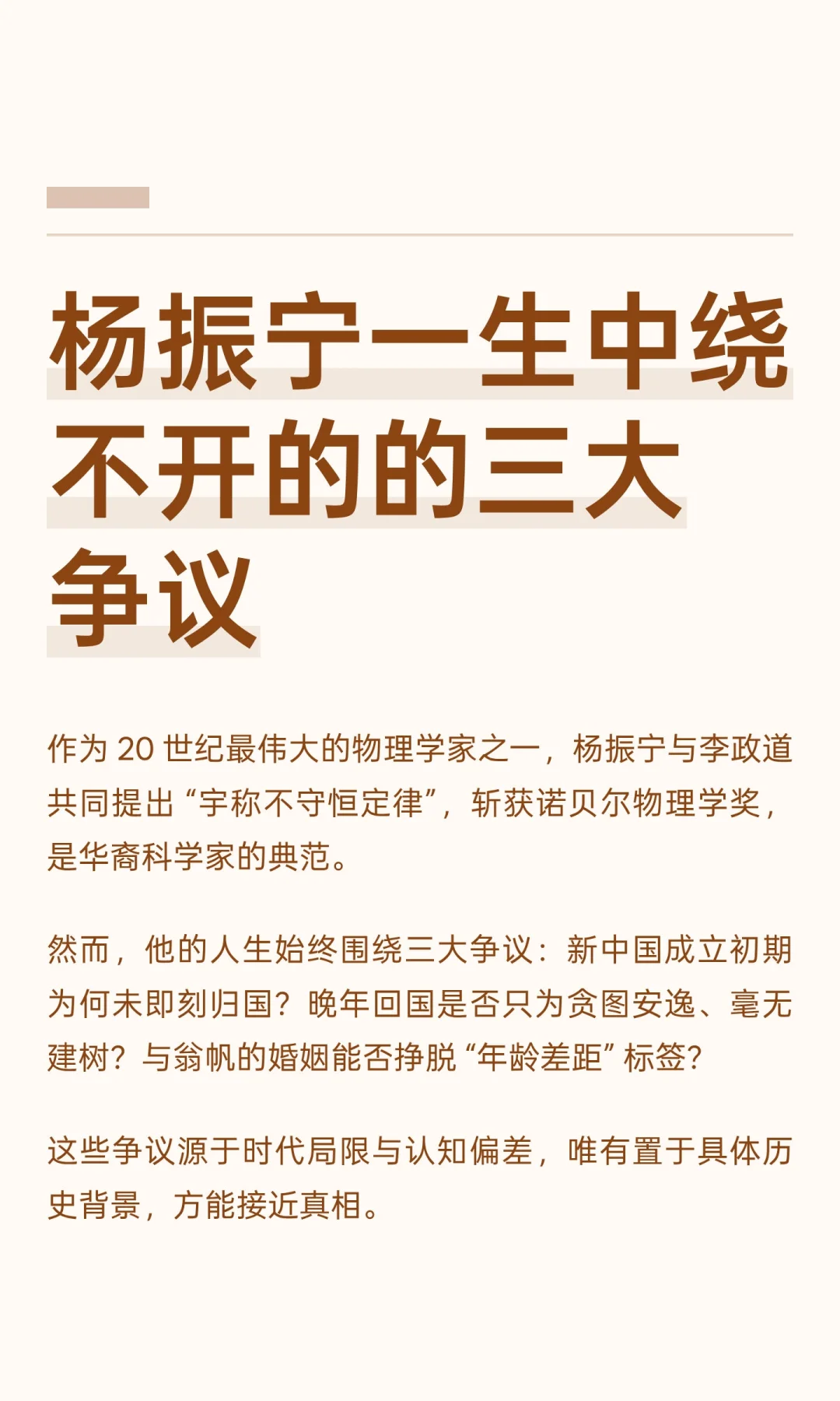 杨振宁一生中绕不开的的三大争议