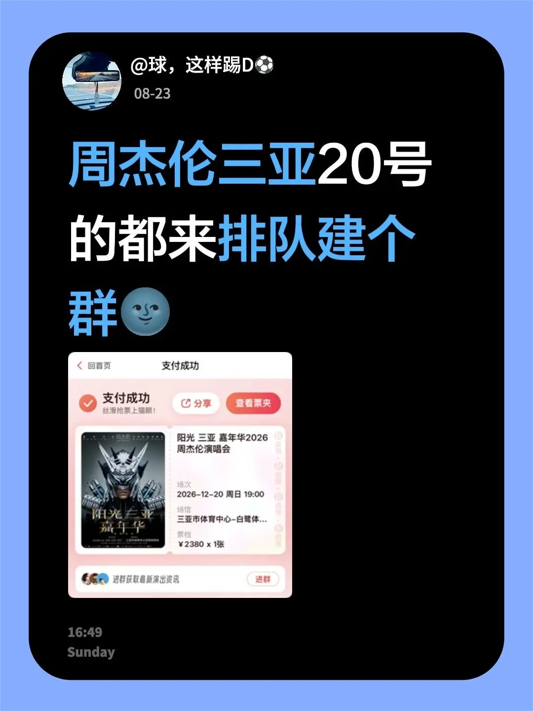 排排坐。周杰伦三亚20号的都来排队建个群🌚