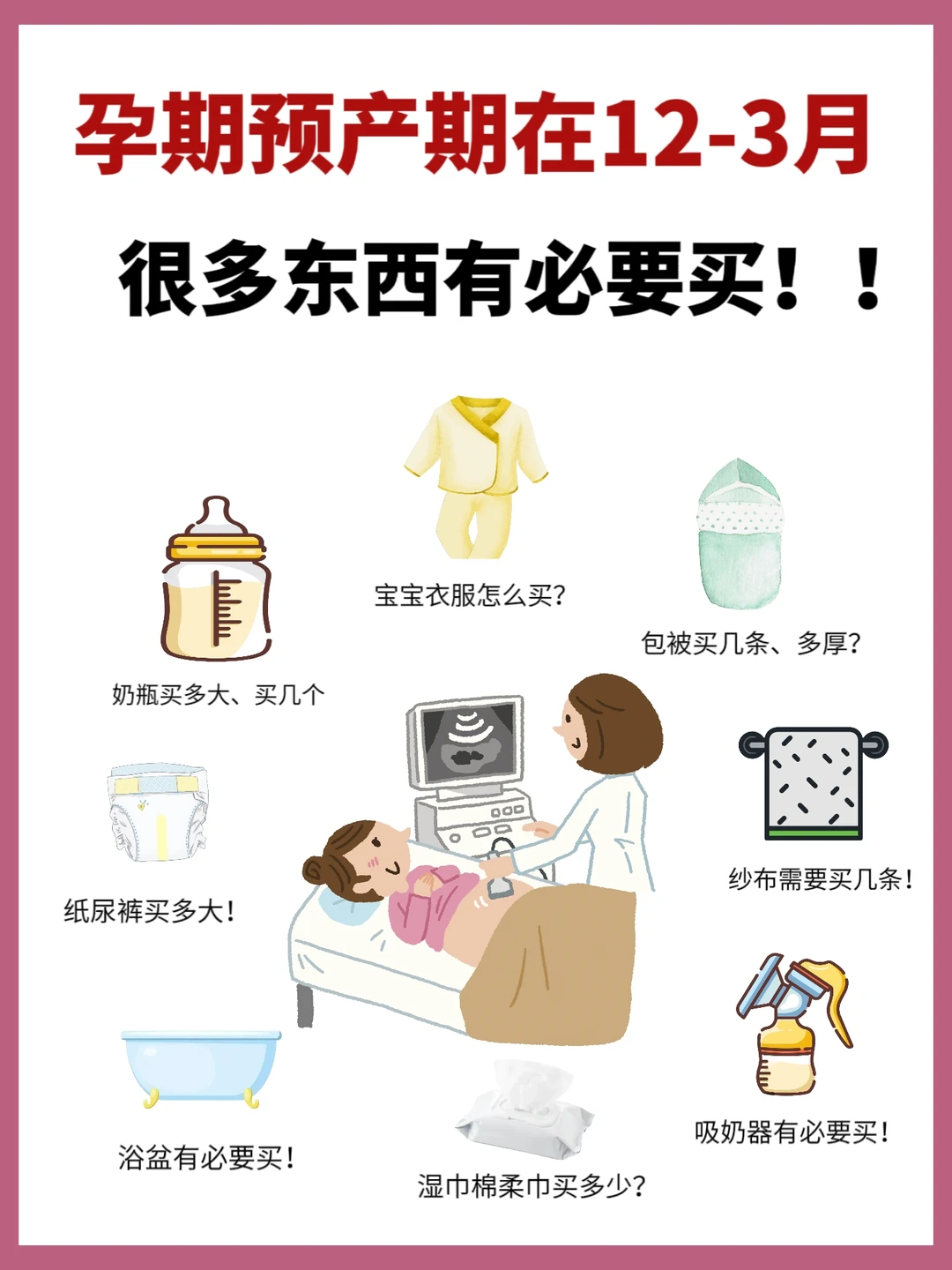 孕期待产攻略🌟秋冬版（预产期在12-3月）