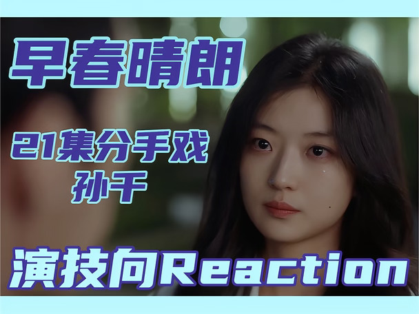 演技向Reaction | 早春晴朗21集孙千分手戏