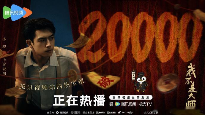#李现新剧首播反响#李现新剧《我不是大师》首播热度亮眼，双平台数据走高，开播便登上热搜，同时剧情节奏引发网友讨论。我认为首播热度只能代表前期期待，不能等同于剧集质量。一部剧能否长久留住观众，关键要看后续剧情打磨与人物塑造。面对褒贬不一的评价，观众不妨多看几集再下判断，不必仅凭开局数 ​