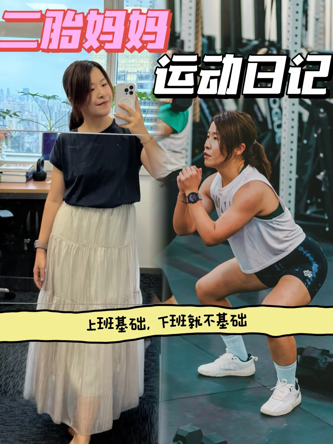 二胎妈妈运动日记｜是谁❓上班牛马下班CFer