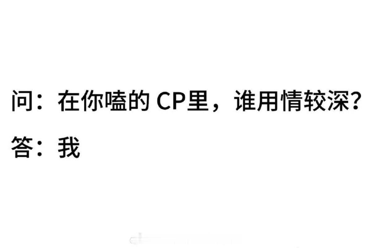 同事A：小白今天怎么如此安静。同事B：磕CP呢吧？哈哈哈哈哈哈哈真的好冤枉我今天工作多很忙我曾经磕过一次CP那一次就管够了（是谁我不说）磕CP要么就在下面两图反复横跳要么上头过劲儿就变成了“造谣”太难了现在不磕了只希望我喜欢的演员好就行了是否愿意CP人家自己说了算