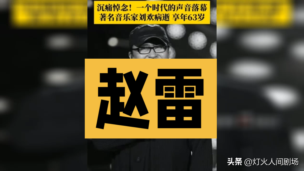 网传刘欢离世？细节藏着太多出人意料的地方
谁能想到九月刚过半，接连传来游本昌等多位文艺界前辈离世的消息，居然还传出了刘欢终年63岁的消息？
本来大家都在唏嘘，1963年出生的刘欢，当年国内男性出生预期寿命才60.97岁，他居然还超出了当年的预期寿命，可顺着细节往下挖才发现，这事处处透着离谱：一边说他