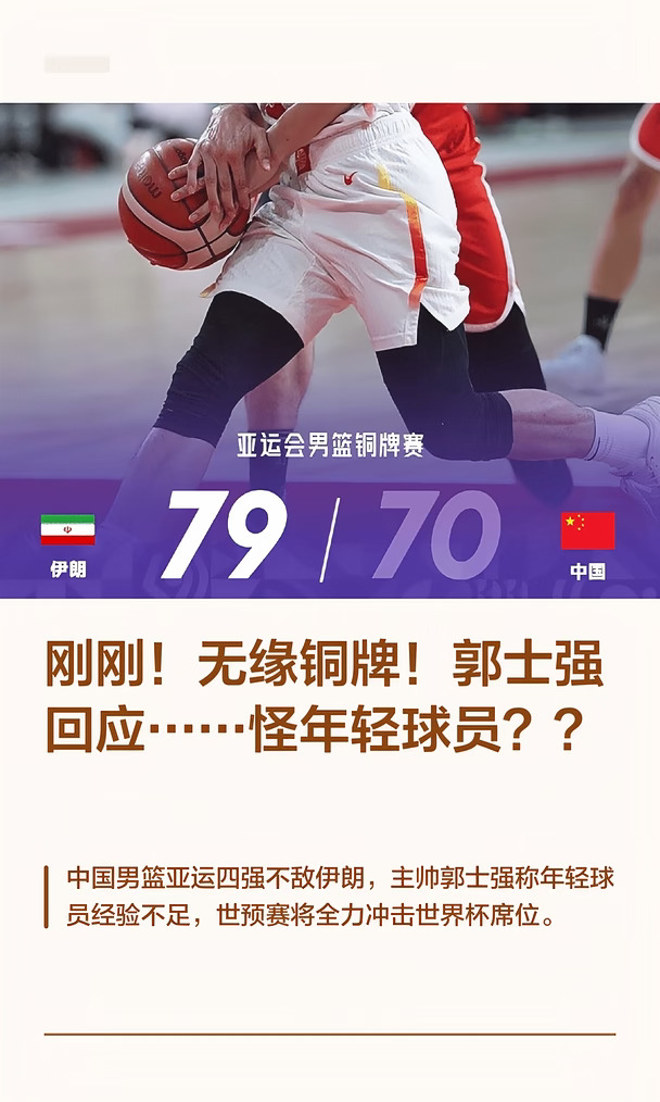 刚刚！无缘铜牌！郭士强回应……怪年轻球员