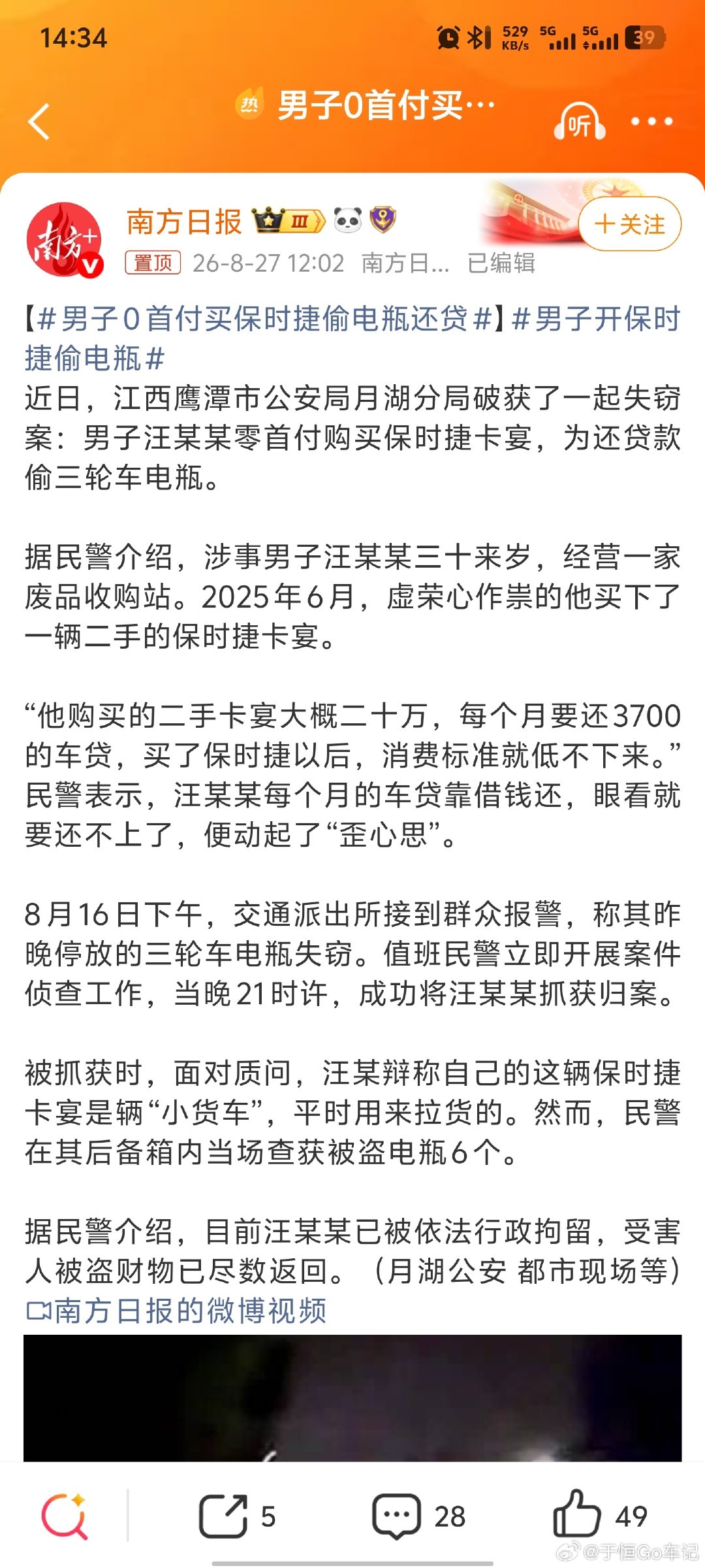 #男子0首付买保时捷偷电瓶还贷#
还能按揭证明增信可以啊
只是别买那么贵的
买我这5万多的卡宴就不会还不上还去偷电瓶了[流汗] ​
