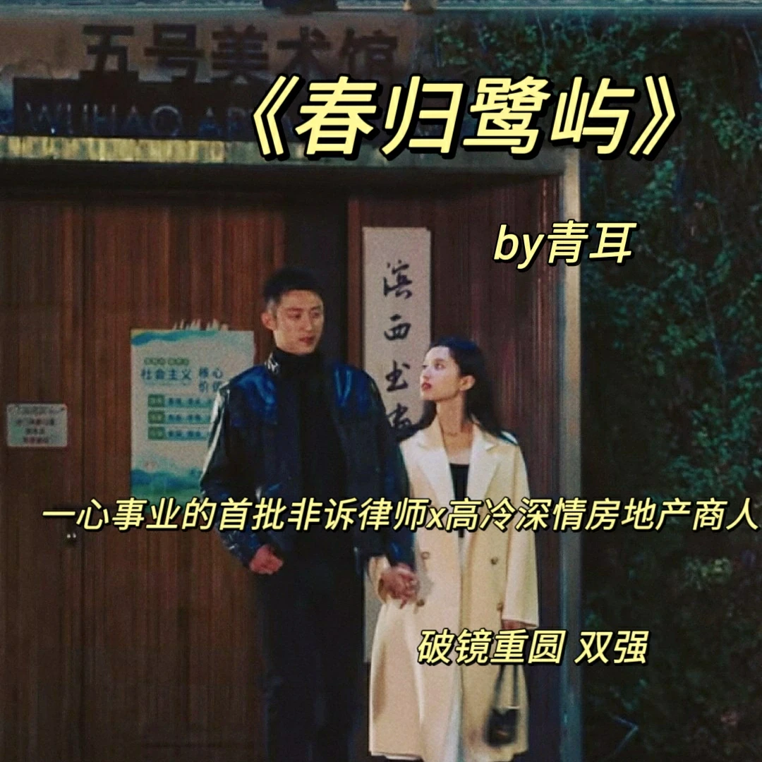 双强旧情人再重逢《春归鹭屿》