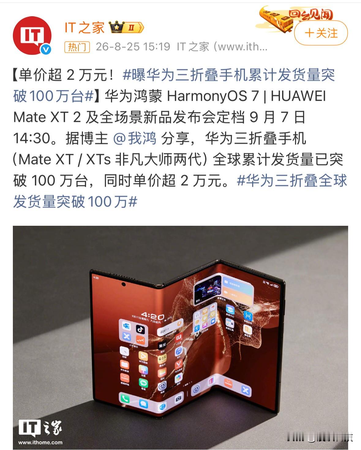一台单价超过2万元的折叠屏手机，华为Mate XT / XTs 非凡大师两代产品全球累计发货量已突破100万台，这是什么实力？

这是硬核技术壁垒、成熟供应链量产能力，加上高端品牌心智的双重碾压。当友商还在阔折叠赛道摸索铰链结构、屏幕适配的难题时，华为早已完成三折叠形态的商用落地，从硬件结构、鸿蒙大