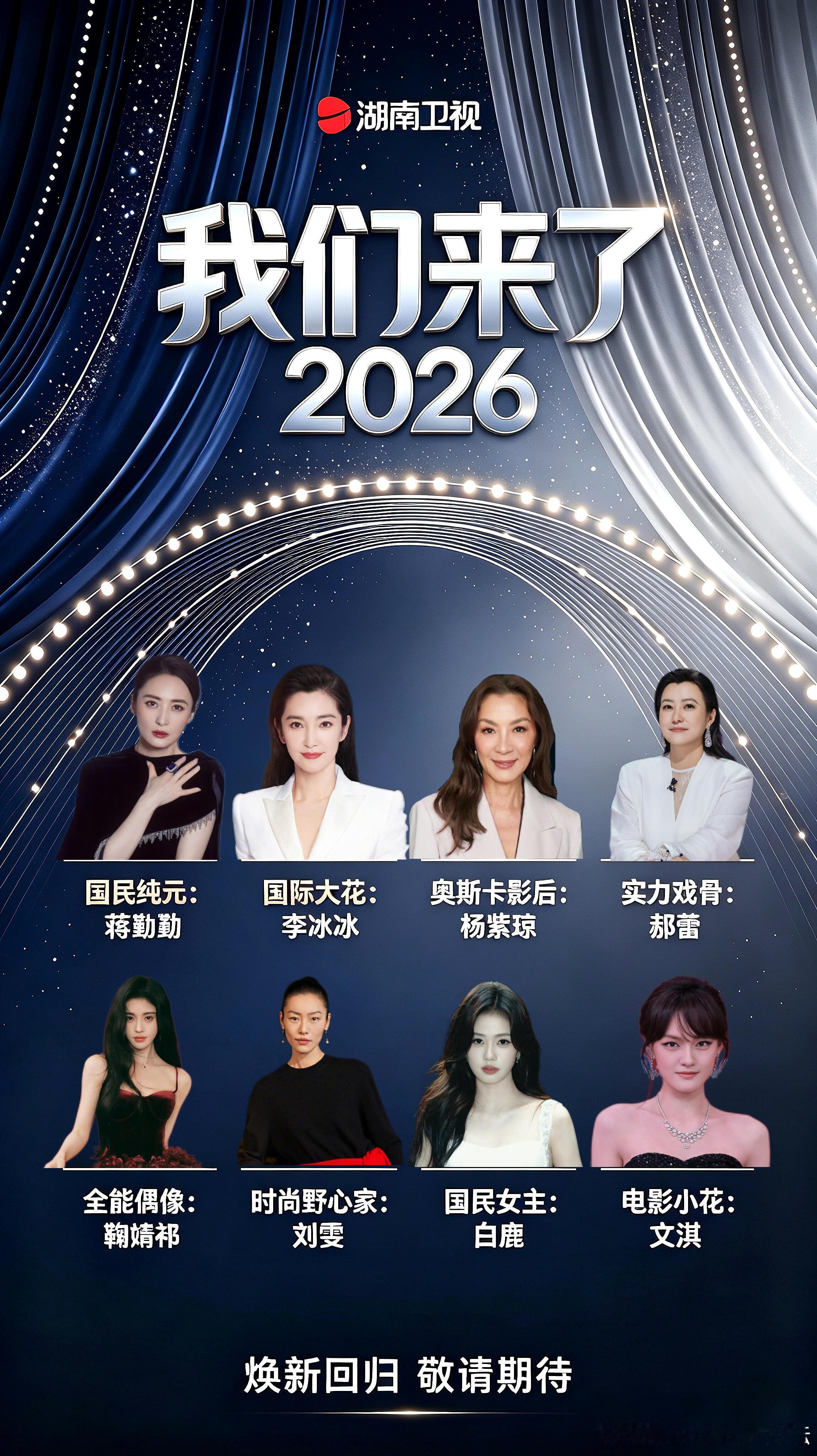 🔥爷青回！《我们来了2026》网传阵容太炸了
谁懂！当年《偶像来了》的续作《我们来了2026》要来了✨
网传8位姐姐阵容，跨时代的女性群像，光是名单就狠狠期待住！
 
👑嘉宾名单
国民纯元｜蒋勤勤
国际大花｜李冰冰
奥斯卡影后｜杨紫琼
实力戏骨｜郝蕾
全能偶像｜鞠婧祎
时尚野心家｜刘雯
国民女主 ​