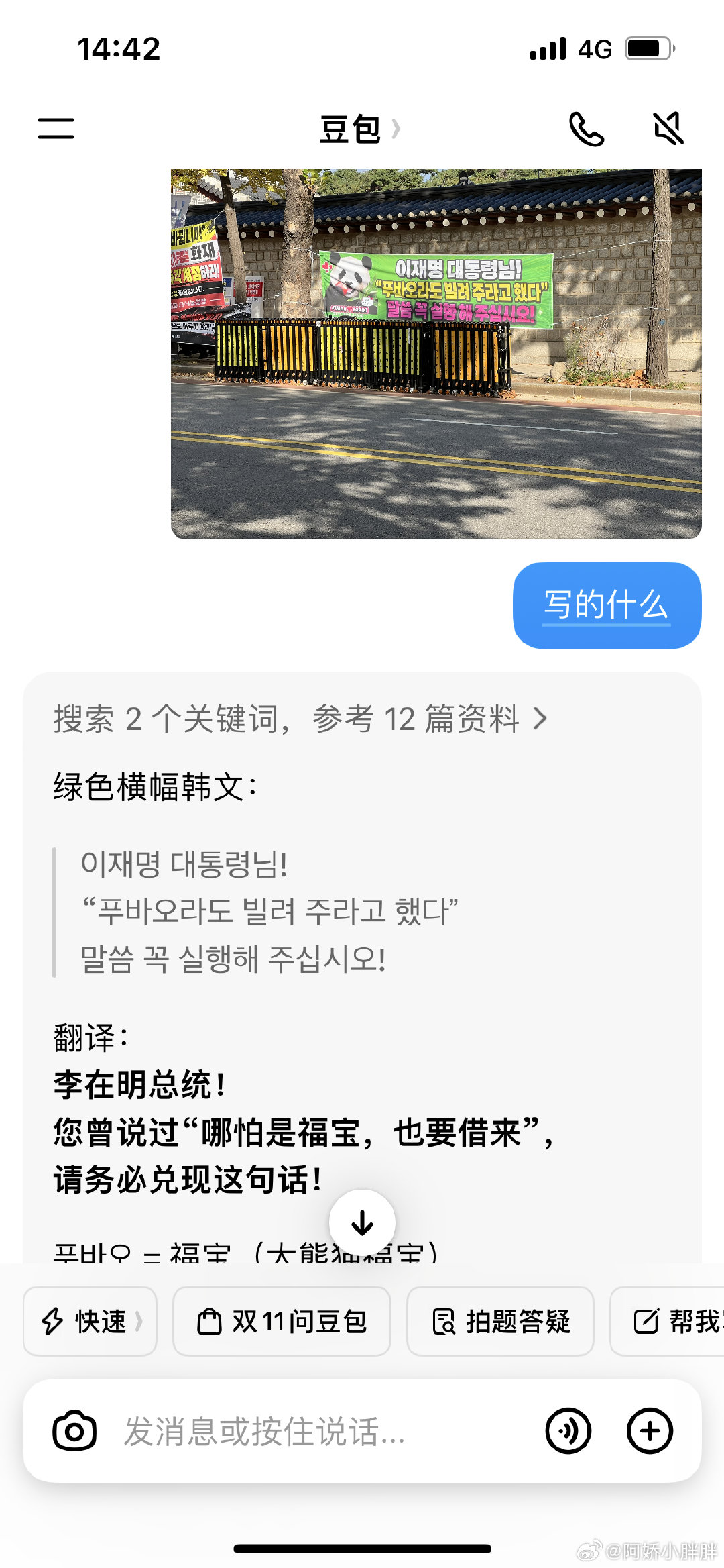 路过青瓦台，看到一条横幅，画着熊猫感觉与中国有关，让豆包翻译了一下…… ​