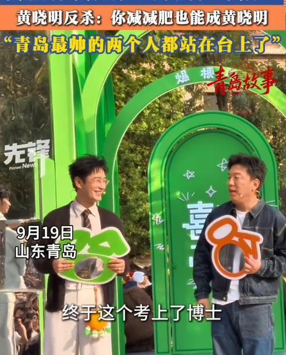 黄渤调侃黄晓明成黄博这波互动，真的把青岛老乡的默契玩到极致了。
第三届青岛里院喜剧节开幕式上，刚骨折休养完现身的黄渤，一上来就瞄准黄晓明刚考上博士的热点抛梗，直接喊人家升级成了黄“博”，谐音梗甩得自然又接地气，现场气氛瞬间就炸了。黄晓明也没愣半秒，立刻接梗怼回去，说渤哥努努力减肥就能变成黄晓明。
这