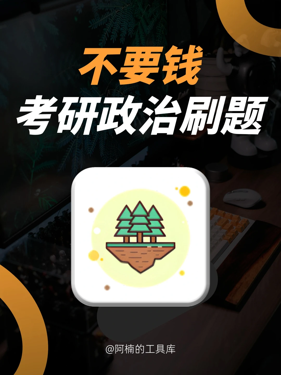 免费白嫖🆓考研政治刷题，真的不用钱！