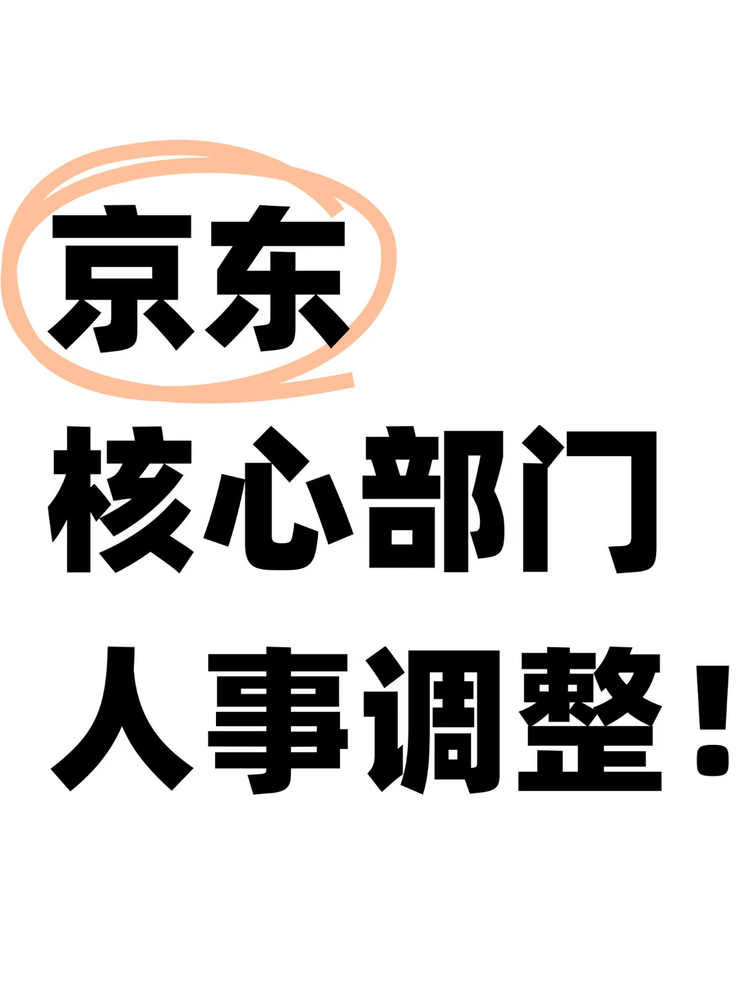 重磅！又有年轻人负责京东重点业务！