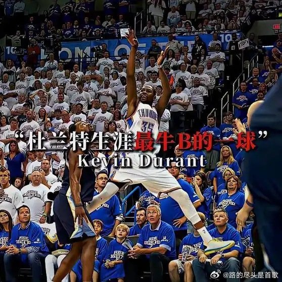 《这或许是杜兰特职业生涯最牛的一球》播放量：76
作者：NBA高清剪辑 ​