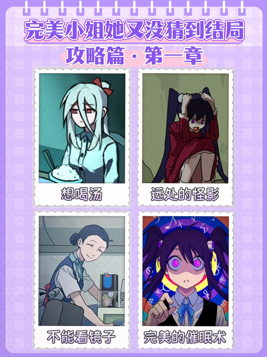 完美小姐她又没猜到结局｜第1️⃣章详细攻略～
