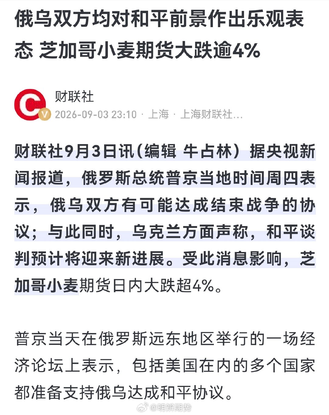 据央视新闻，俄乌双方有可能达成和平协议。#期货﻿# ​