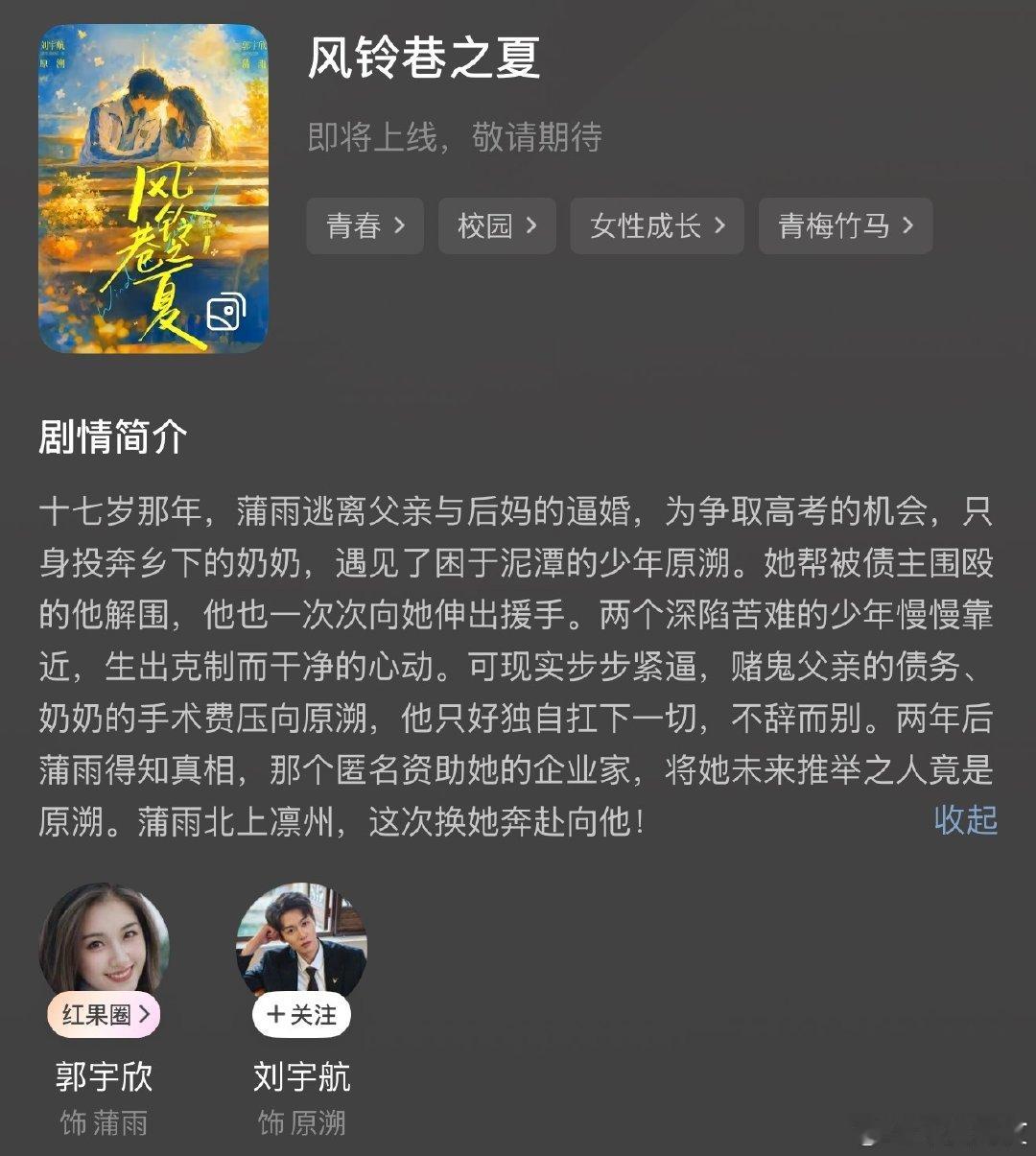 郭宇欣 刘宇航《风铃巷之夏》
溯光出品 已官宣
红果上预约了

和姜之南 梁思伟的《溯雨信笺》同个本 ​