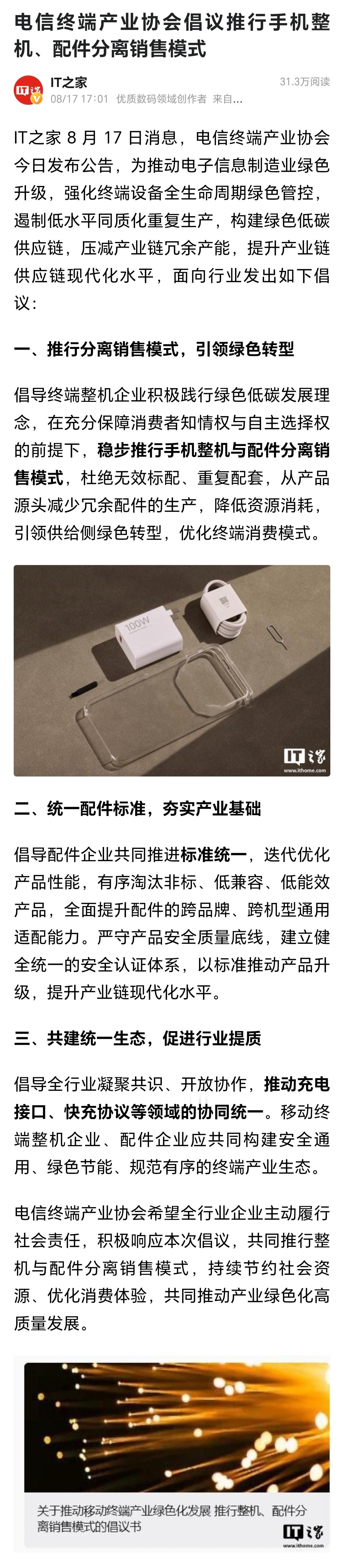 手机配件分离销售，真是为了环保，还是为了砍成本？

电信终端产业协会倡议推行手机整机、配件分离销售模式，理由是减少资源浪费、推动环保。环保这件事，我相信消费者不会拒绝。#你支持手机和配件分开卖吗#

但问题是：如果配件不送了，价格却不降呢？

早在2020年，苹果发布iPhone 12系列时，就以环 ​