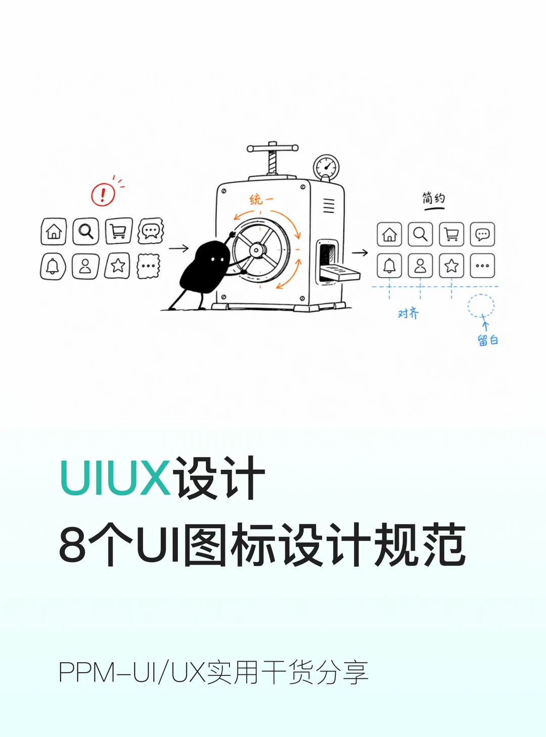 8 个超实用 UI 图标设计规范✅告别廉价感