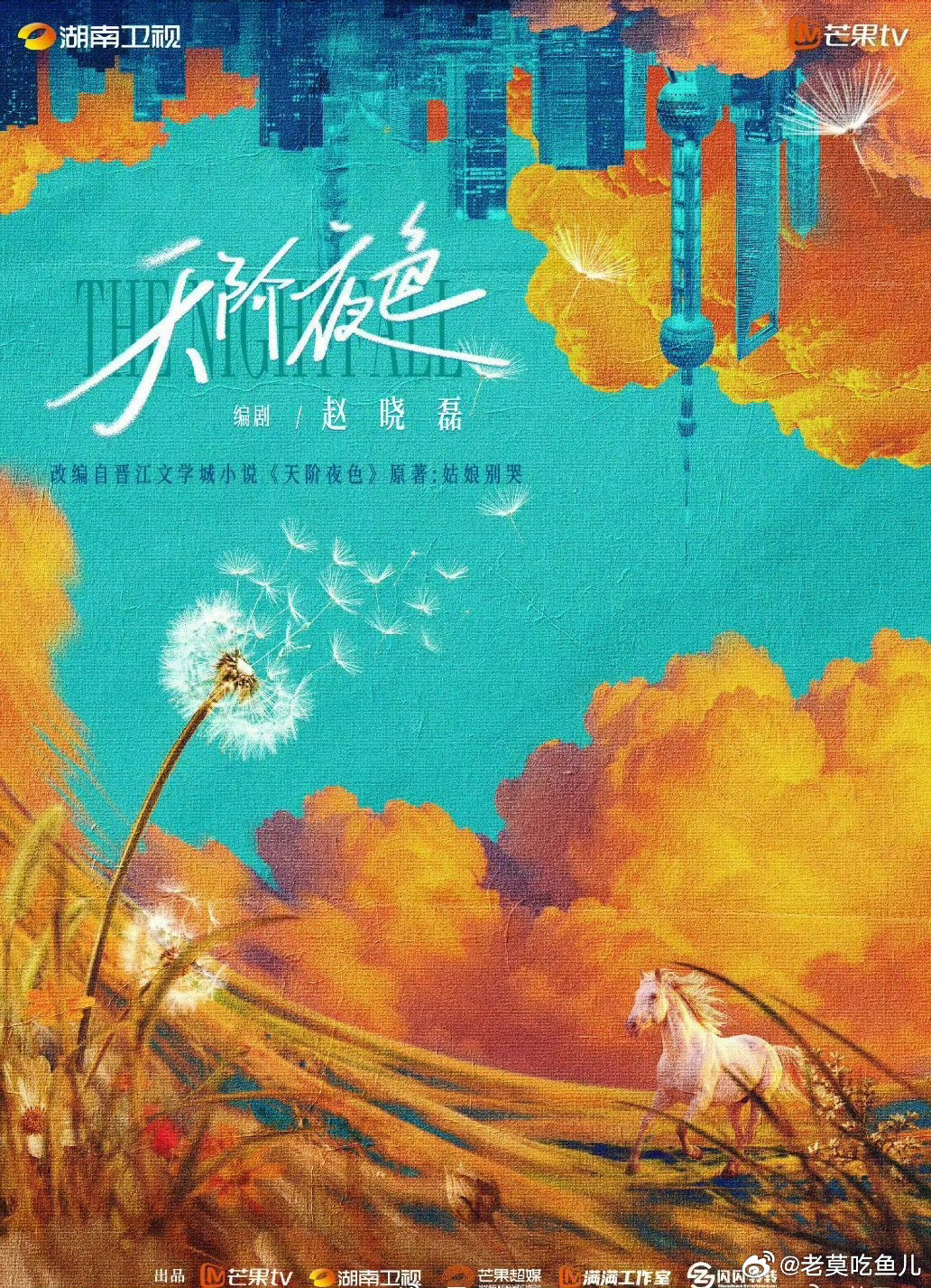 🥭都市情感剧《天阶夜色》
原著：姑娘别哭
导演/编剧：赵晓磊
接触：丞磊 ​